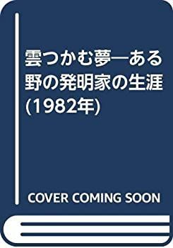【中古】雲つかむ夢—ある野の発明家の生涯 (1982年)