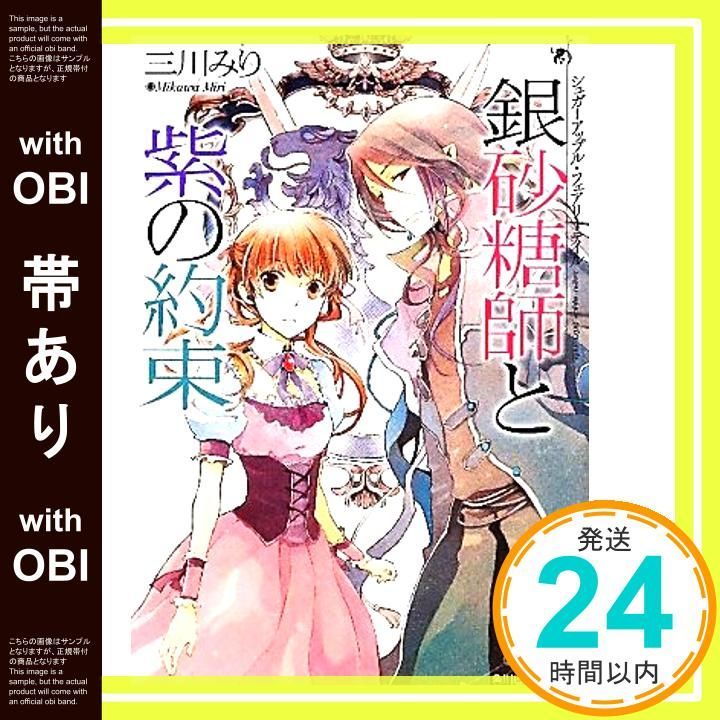 【帯あり】シュガーアップル・フェアリーテイル 銀砂糖師と紫の約束 (角川ビ-ンズ文庫) [Jul 30， 2011] 三川　みり; あき_07