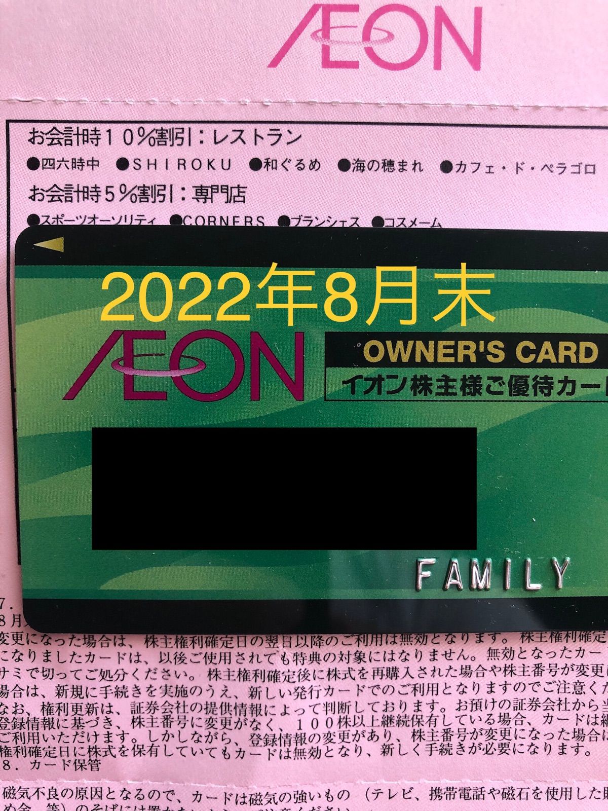 イオンオーナーズカード ファミリーカード 2022年8月31日まで 返却不要