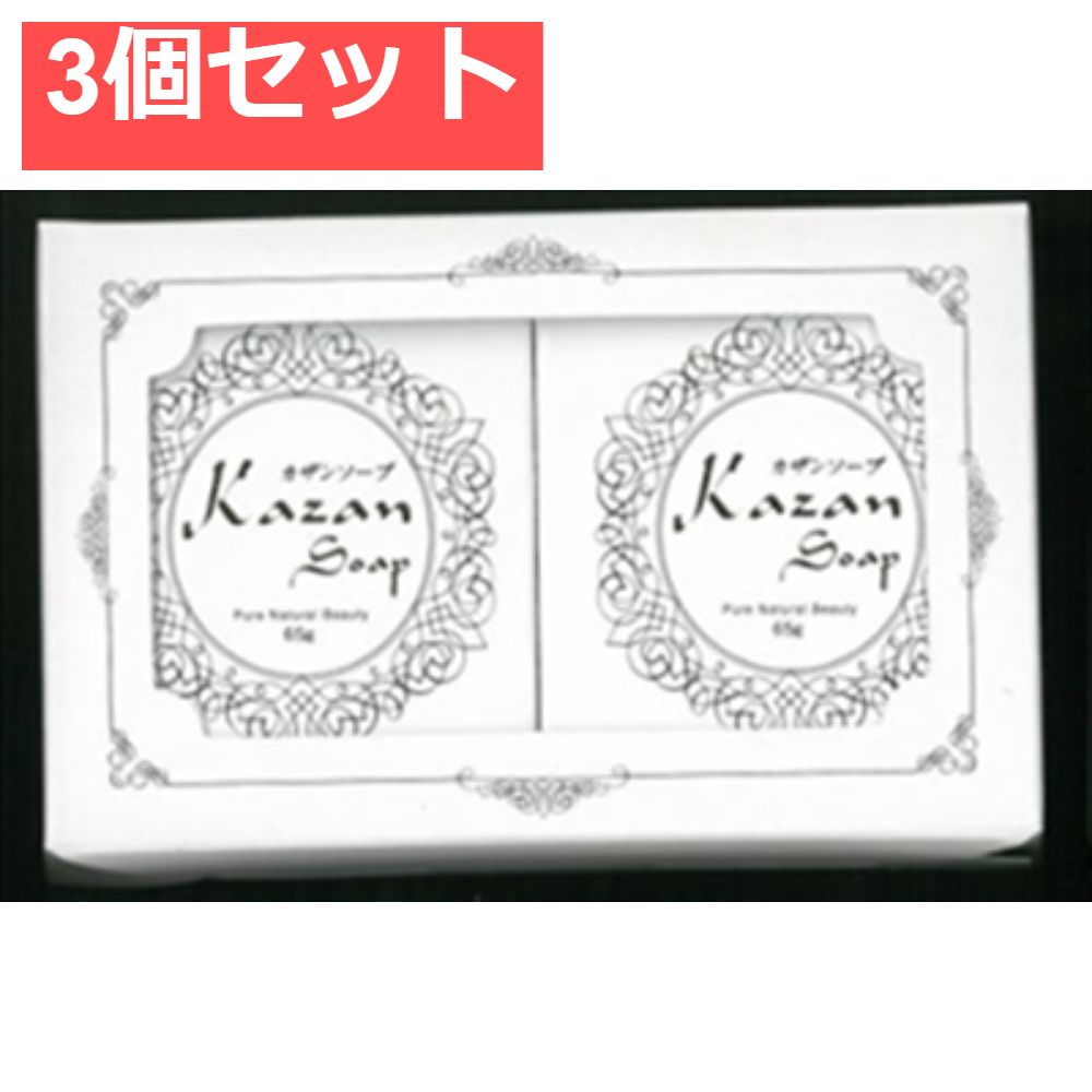 カザンソープ65G×2個 3個セット まとめ売り