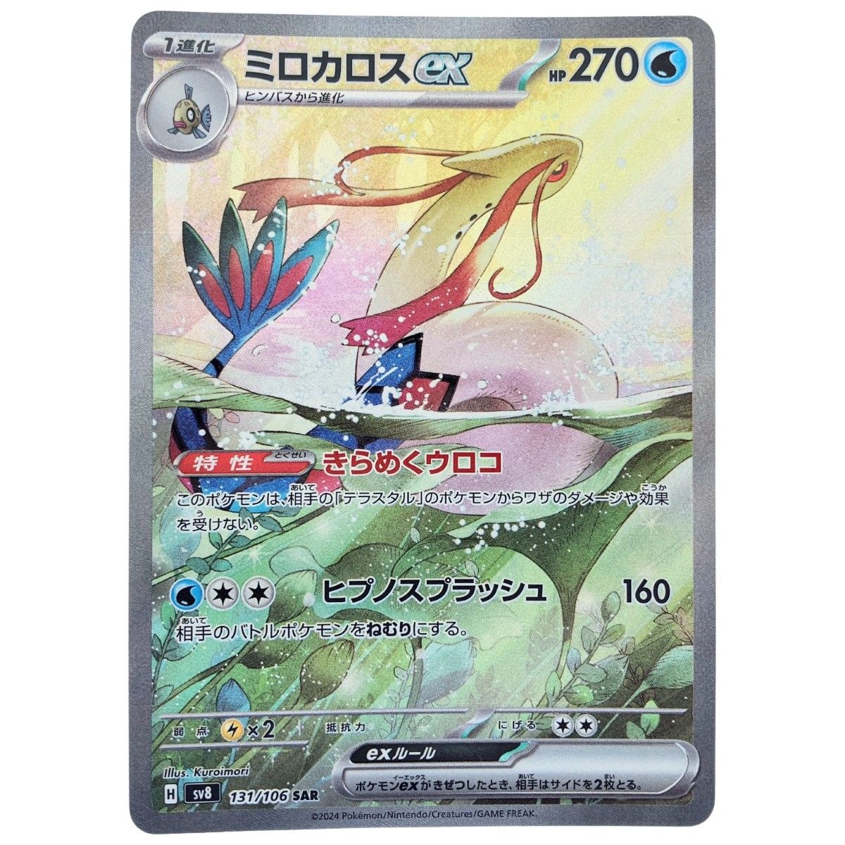▽▽ ポケモンカード ミロカロスex 131/106SAR ポケカ - メルカリ