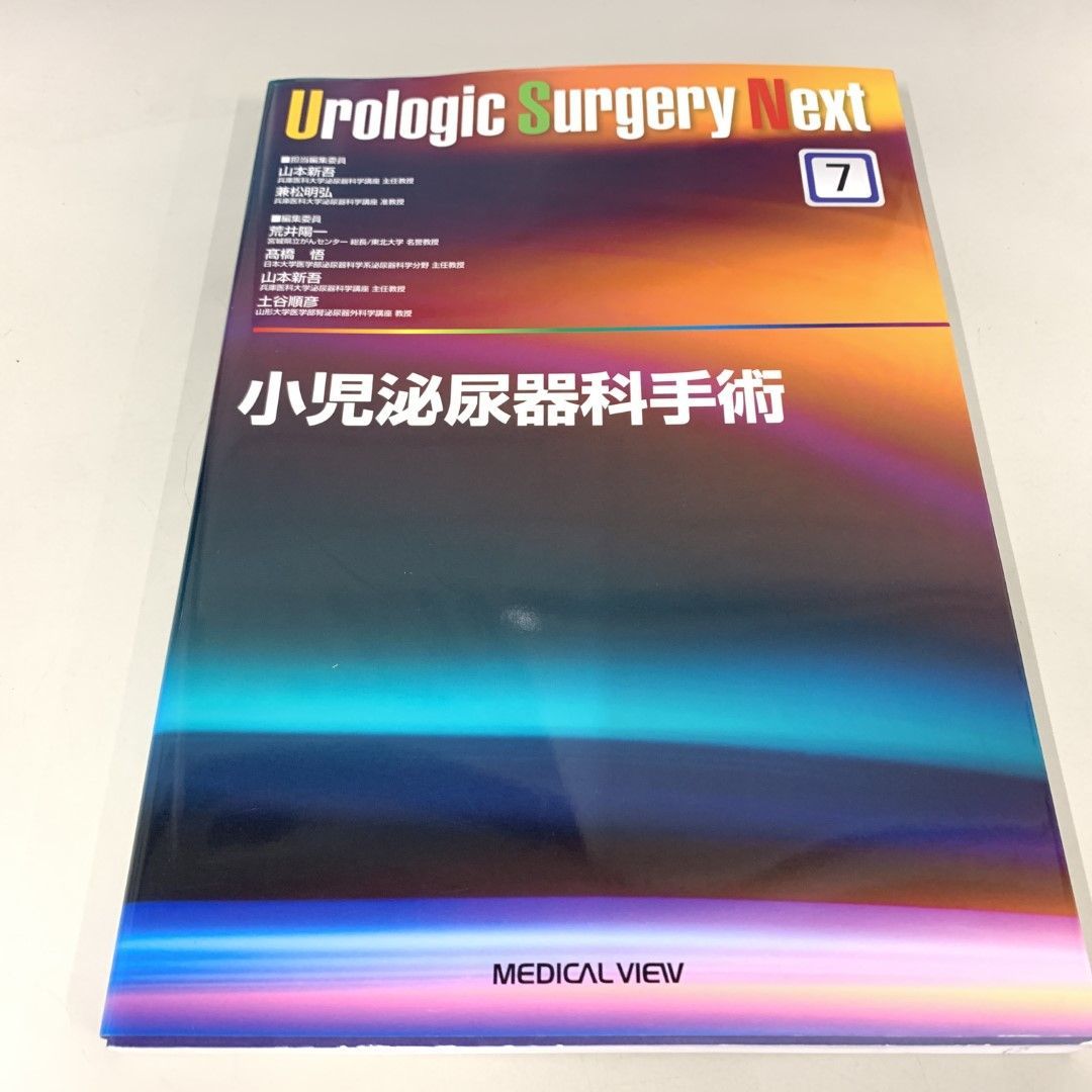 ●01)【同梱不可】小児泌尿器科手術 (Urologic Surgery Next 7)/山本新吾/メジカルビュー社/2020年/A