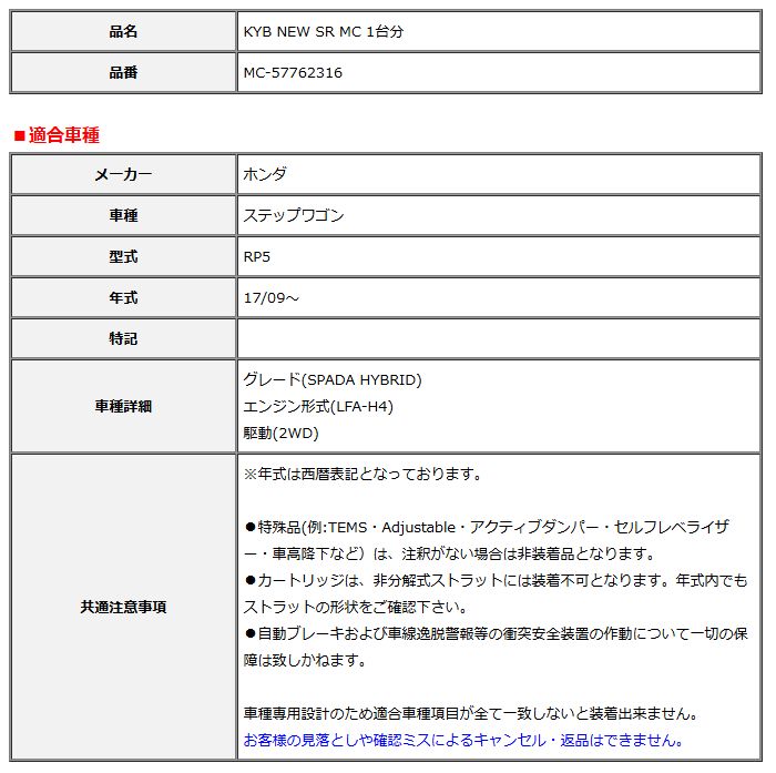 KYB カヤバ NEW SR MC 1台分 ステップワゴン 17 09～ MC-57762316
