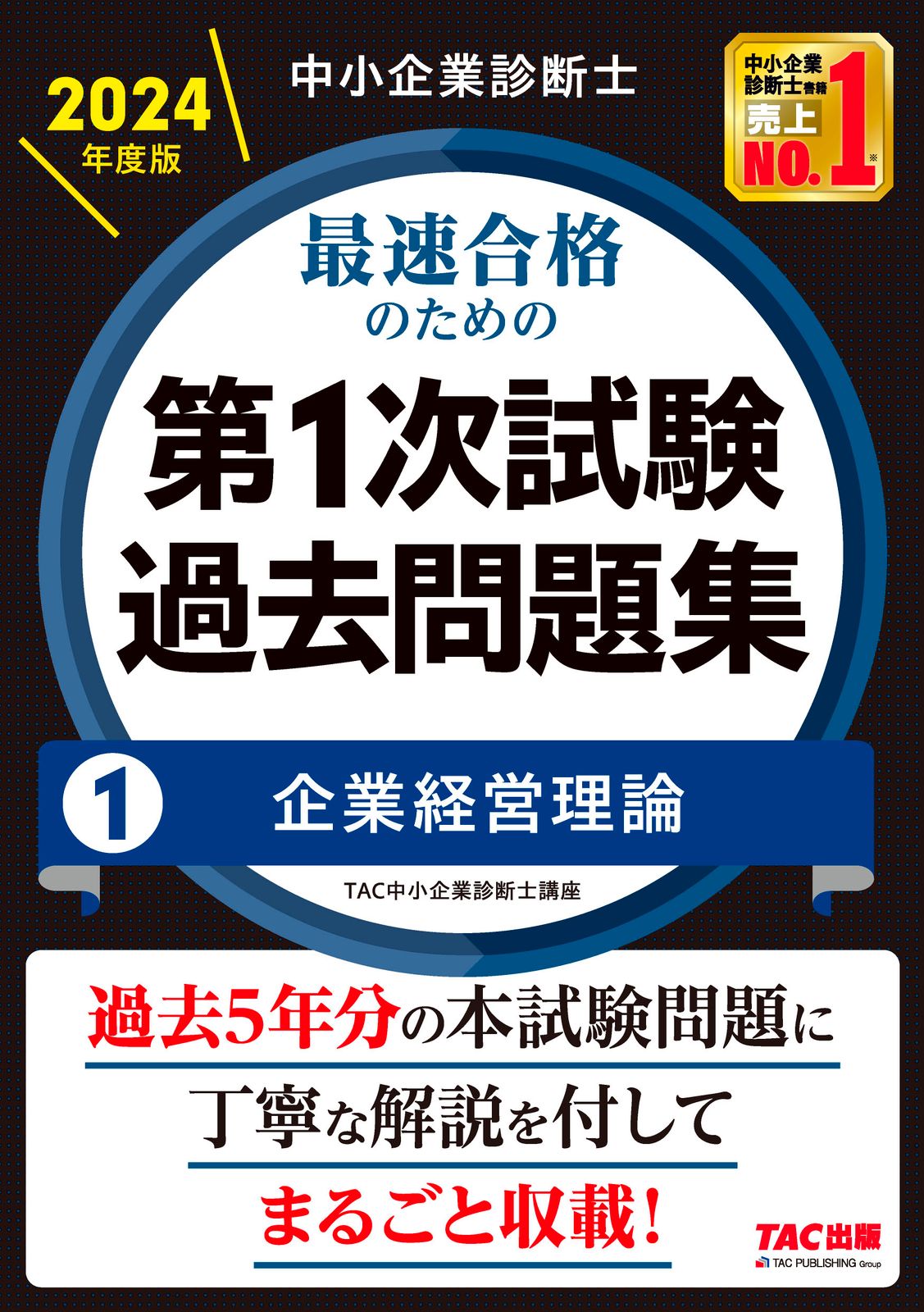中小企業診断士最速合格のための第1次試験過去問題集 1