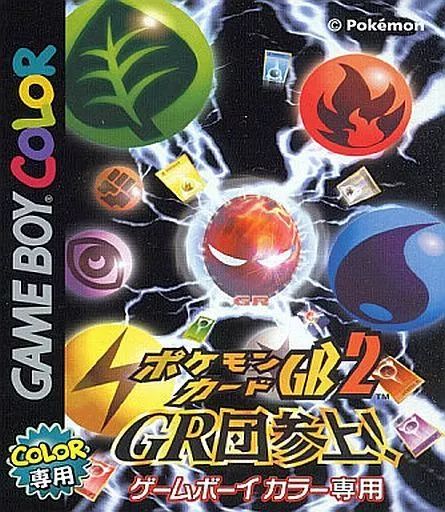 GBソフト ポケモンカードGB2 -GR団参上!- カードは付属いたしません