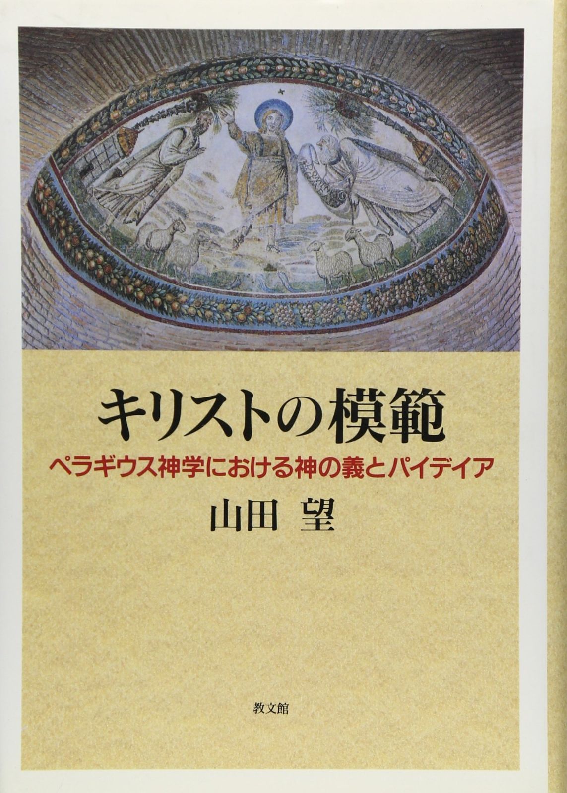 キリストの模範 ペラギウス神学における神の義とパイデイア