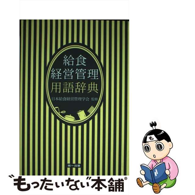 中古】 給食経営管理用語辞典 第2版 / 日本給食経営管理学会 / 第一