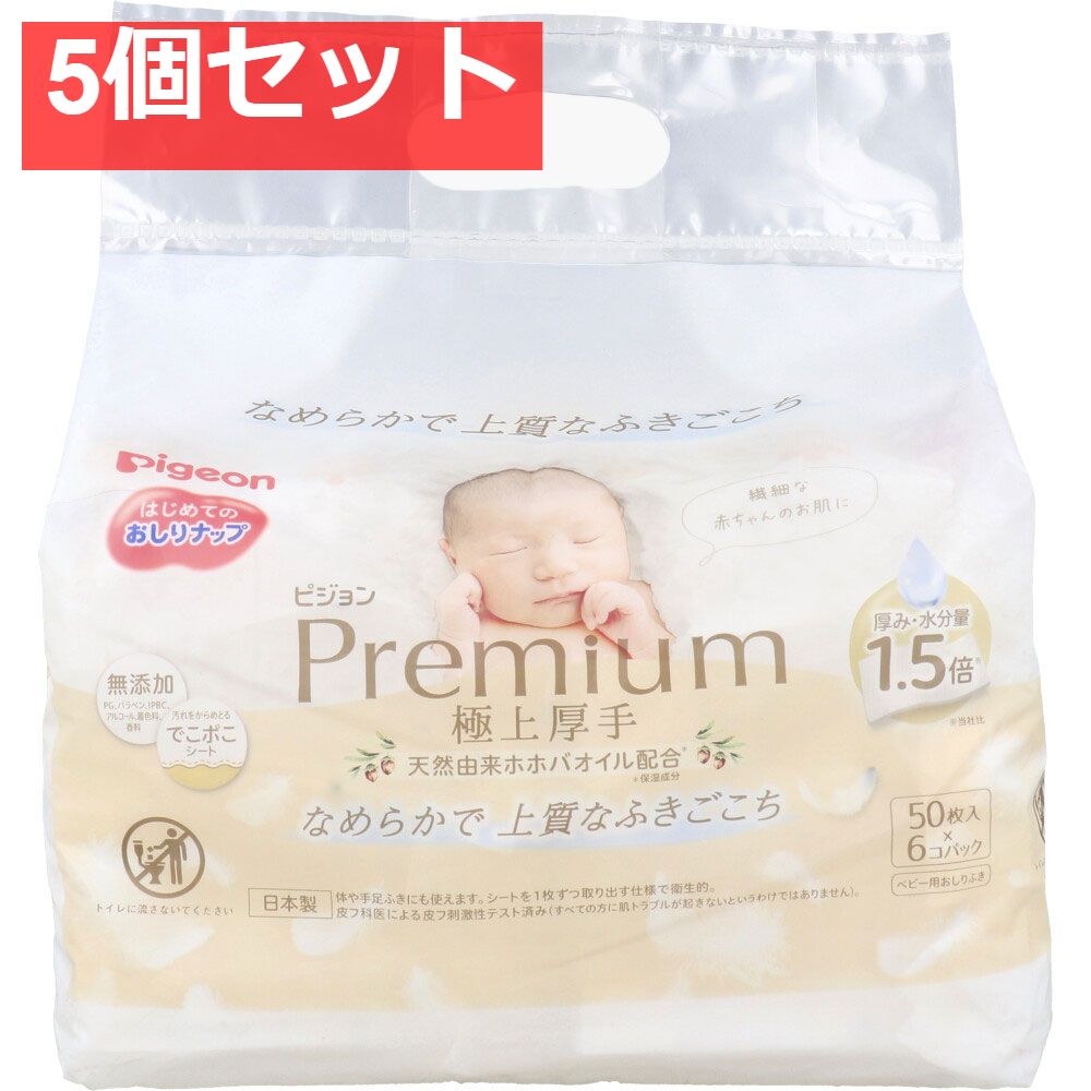 お得，限定SALE ピジョン はじめてのおしりナップ プレミアム極上厚手 50枚入×6コパック 5個セット まとめ売り おしりふき・ウェットティッシュ