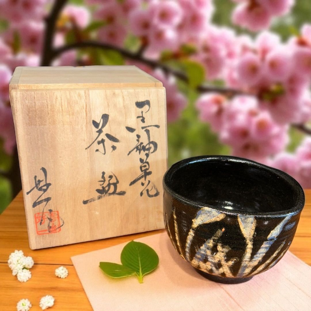 茶道具】京焼 丹波好一造 黒釉草花茶碗（銘：山居）（共箱）【送料無料 