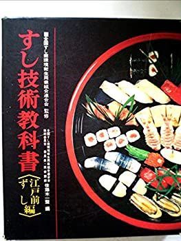 【中古-非常に良い】 すし技術教科書 江戸前ずし編 (1975年)