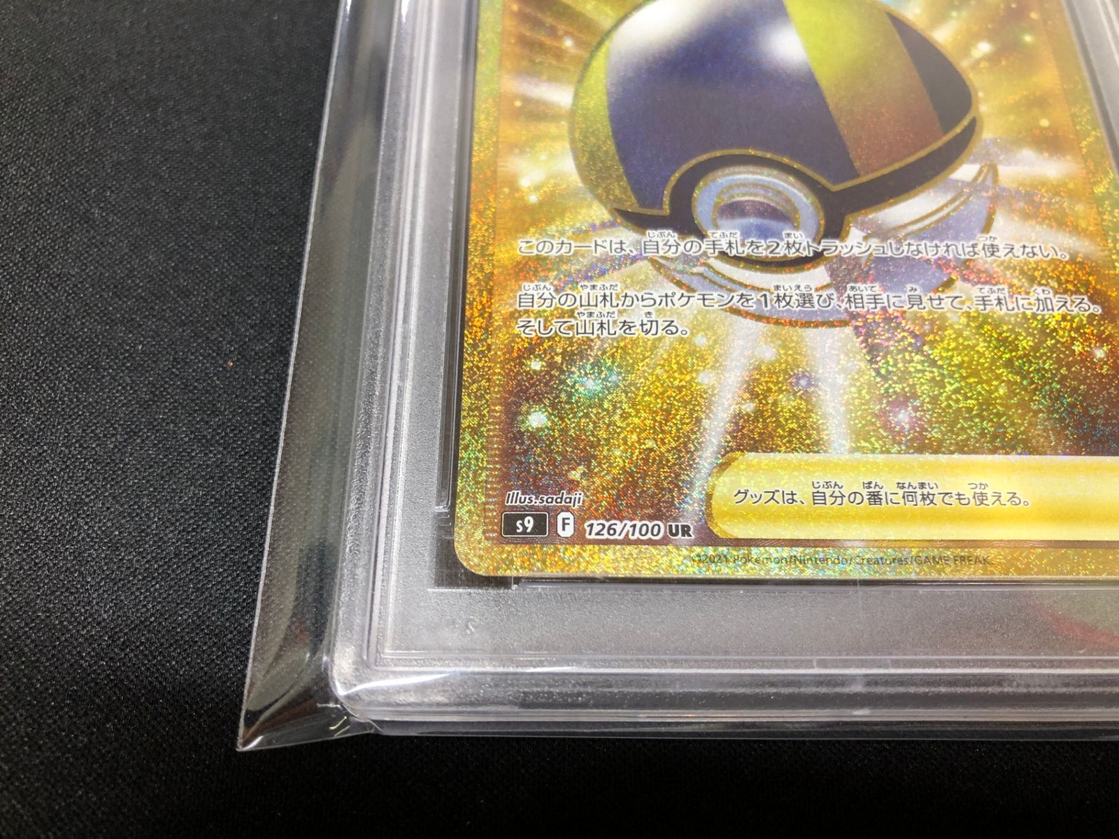 【PSA10】 ハイパーボール UR