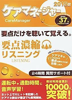 【中古】ケアマネージャー要点濃縮リスニング 2015 要点だけを聴いて覚える。 ([CD+テキスト]) ケアマネ【暗記教材】隠して覚える！聴いて覚える！スマホで簡単！要点