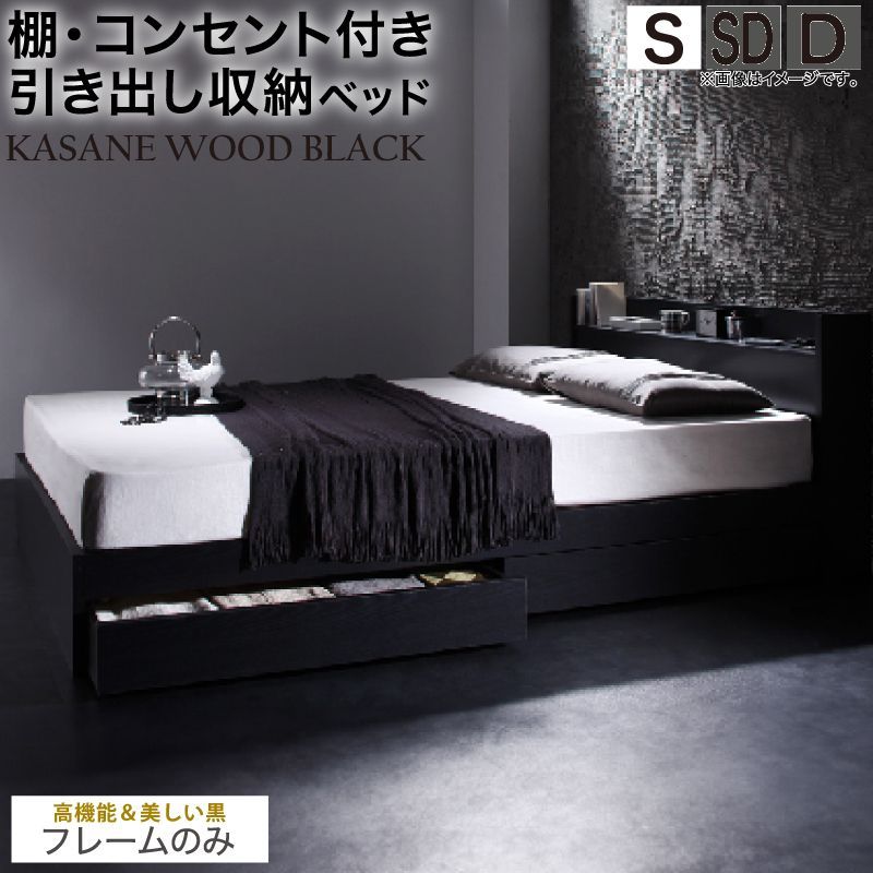 S ベッドフレーム シングルベッド コンセント付きBlack ベッドフレーム「シングル・S」ベッド コンセント付きBlack 【公式通販】
