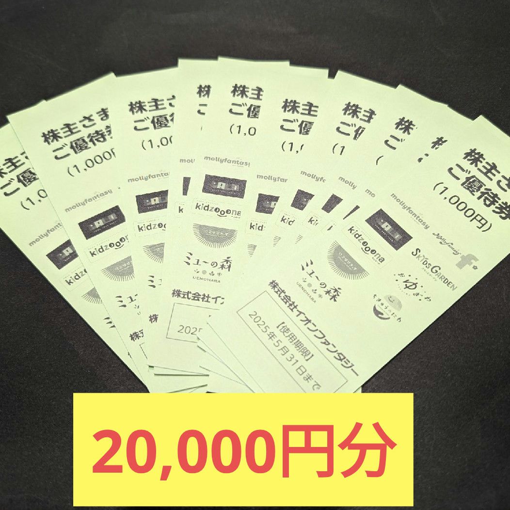 イオンファンタジー 20,000円分 100円券×10枚 20冊 株主優待 - メルカリ 