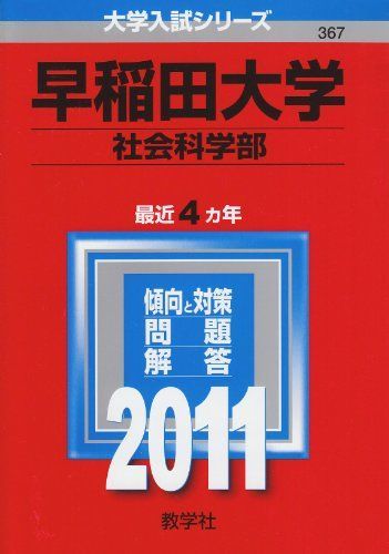 早稲田大学(社会科学部) [2011年版 大学入試シリーズ] (大学入試シリ