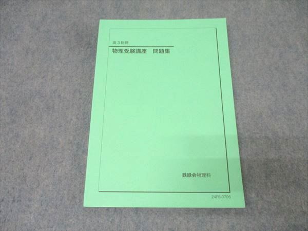 鉄緑会 高3 物理受験講座 問題集 テキスト 状態良 2024 018S0D