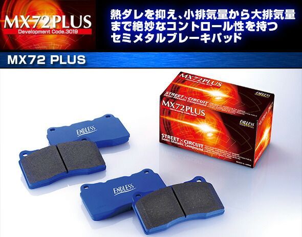 [ENDLESS×MX72_PLUS]#A60系 カリーナ(S56/9～S62/12)用エンドレスブレーキパッド［MX72からさらに進化］ エンドレス MX72 PLUS カリーナ AA60 SA60 CA60 S56.9