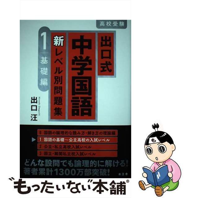 中古】 出口式中学国語新レベル別問題集 高校受験 1 基礎編 / 出口汪 / 水王舎 - メルカリ