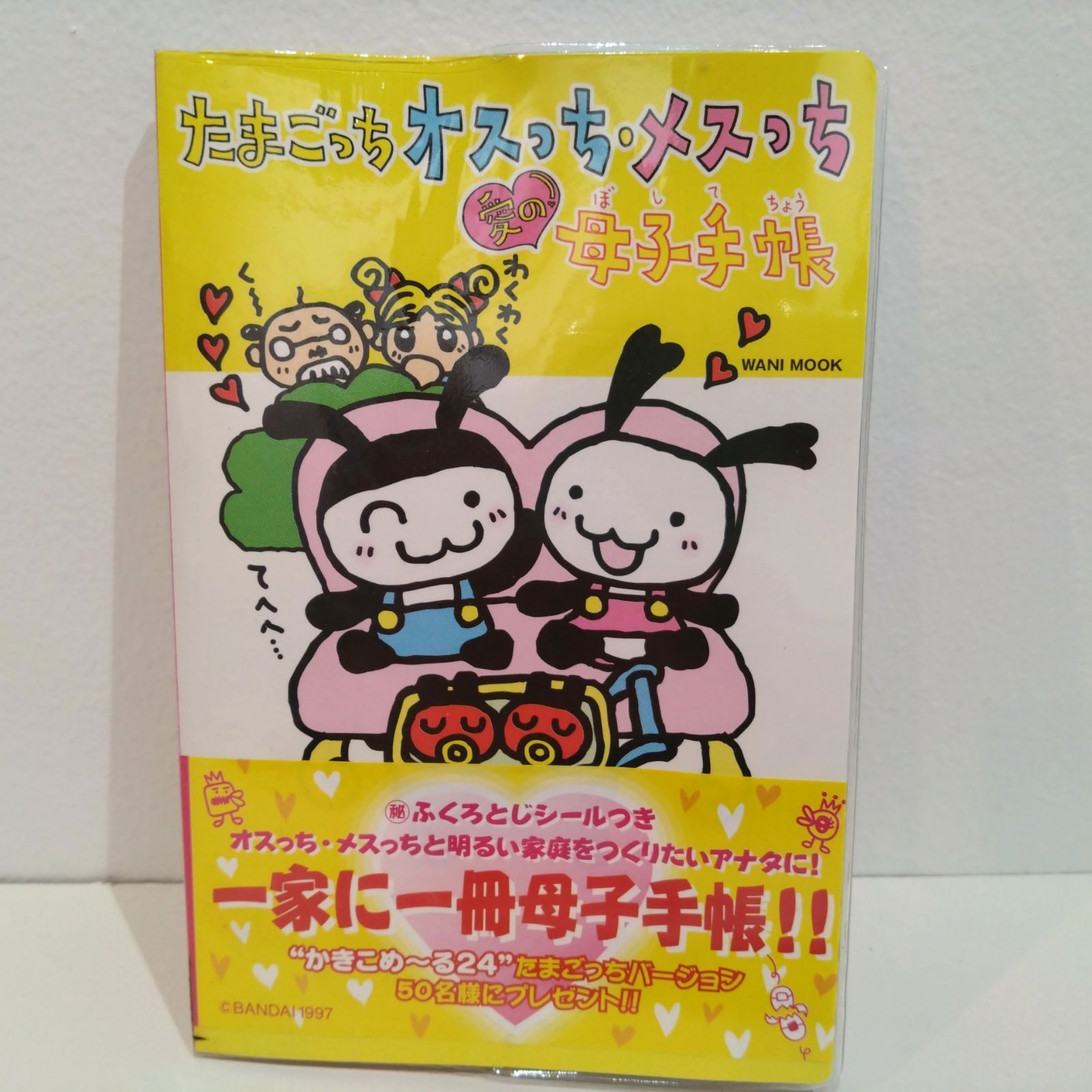 68 たまごっち オスっち メスっち 愛の母子手帳 本 攻略本