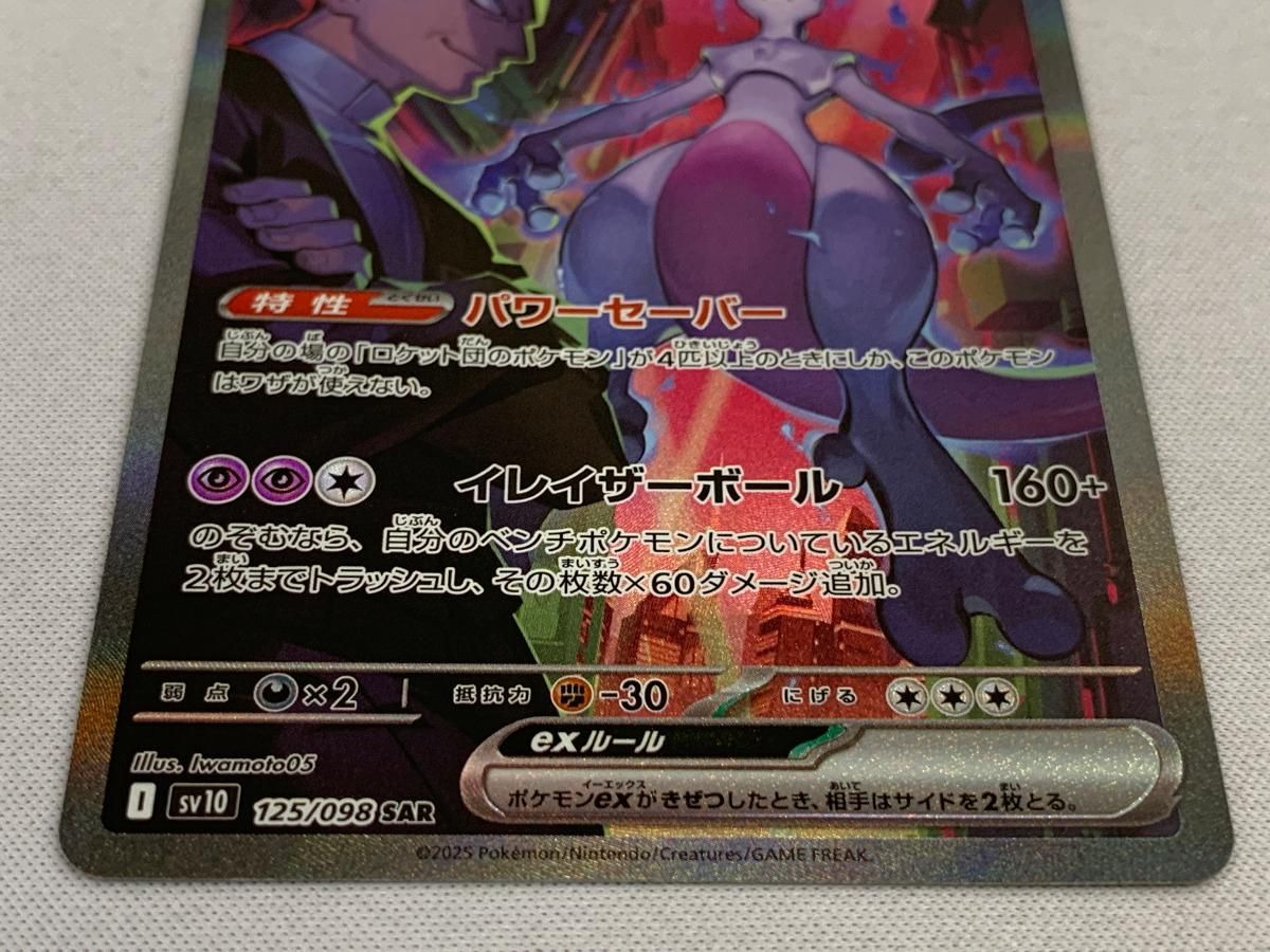 美品　ポケモンカード ロケット団のミュウツーex sar 状態B】ロケット団のミュウツーex SAR (125/098) [sv10] の通販