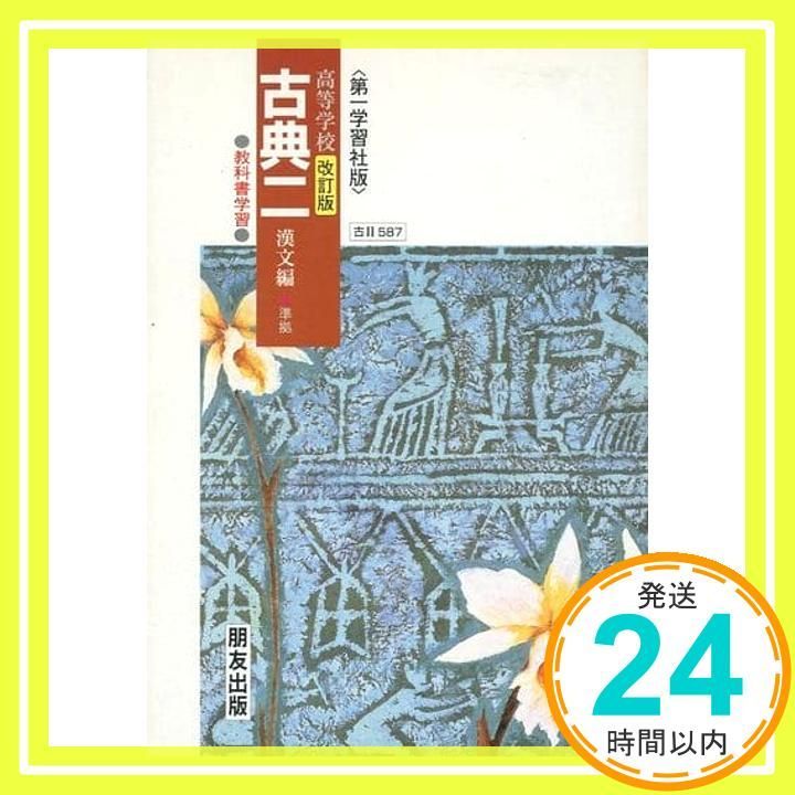 古典B 教科書ガイド 改訂版 高等学校 古文編 第一学習社版 第一学習社