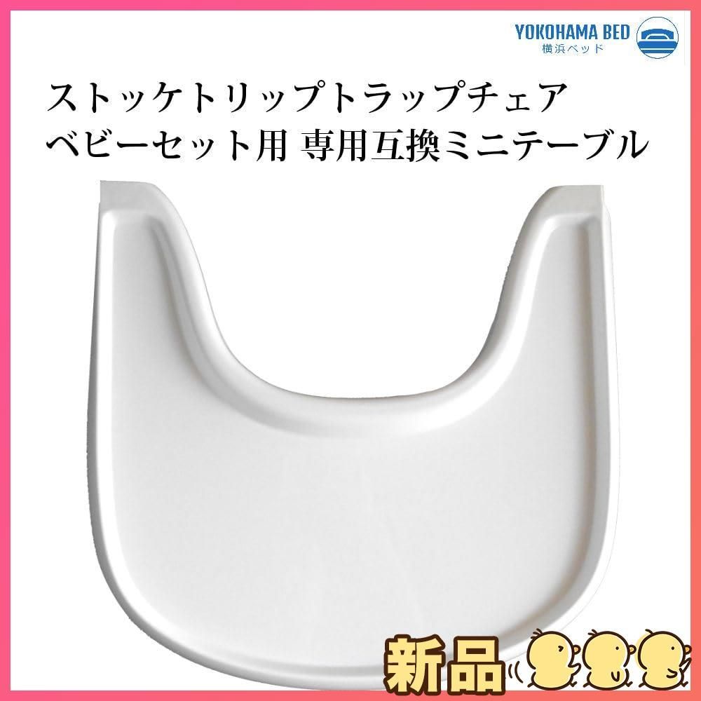 ☆新品☆横浜ベッド ストッケ トリップトラップチェア ベビー