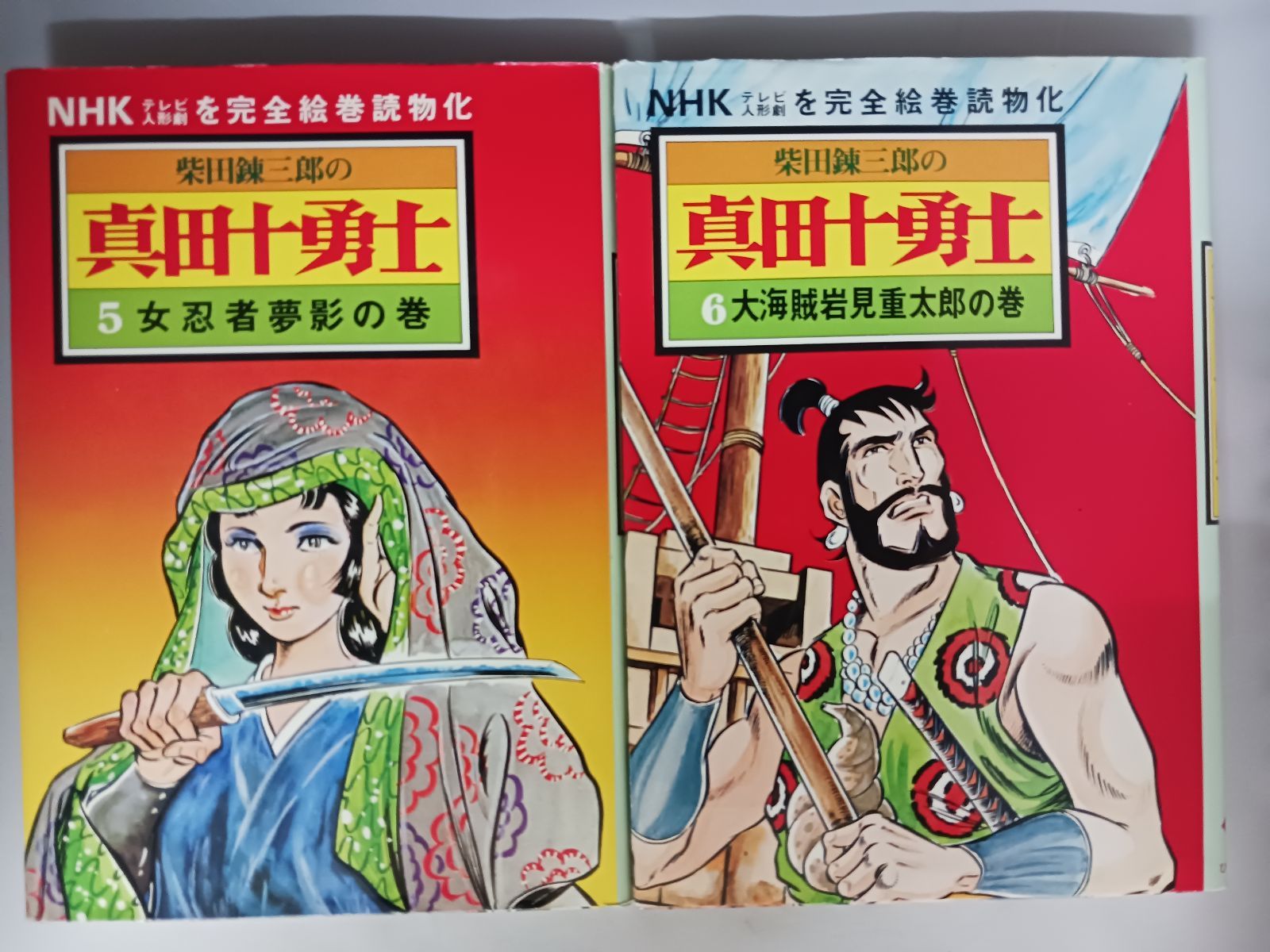 真田十勇士　巻の一～巻の五　柴田錬三郎　日本放送出版協会 真田十勇士 巻の一～巻の五 柴田錬三郎 日本放送出版協会
