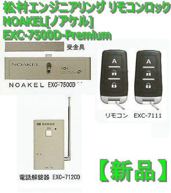 新品】松村エンジニアリング リモコンロック NOAKEL[ノアケル] EXC