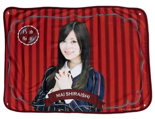 Web Shop限定 乃木坂46 個別ブランケット 2017 白石麻衣 新品