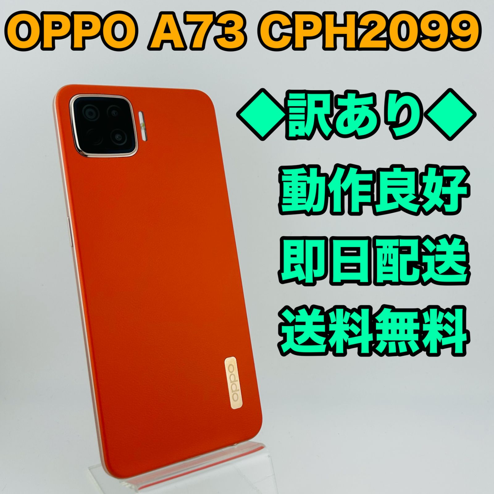 OPPO A73 CPH2099[64GB] 楽天モバイル ダイナミックオレンジ【…