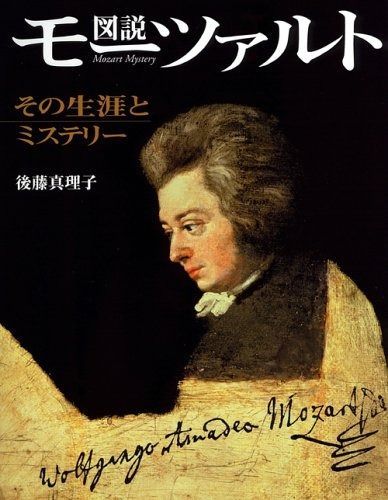 図説 モーツァルト ― その生涯とミステリー (ふくろうの本)