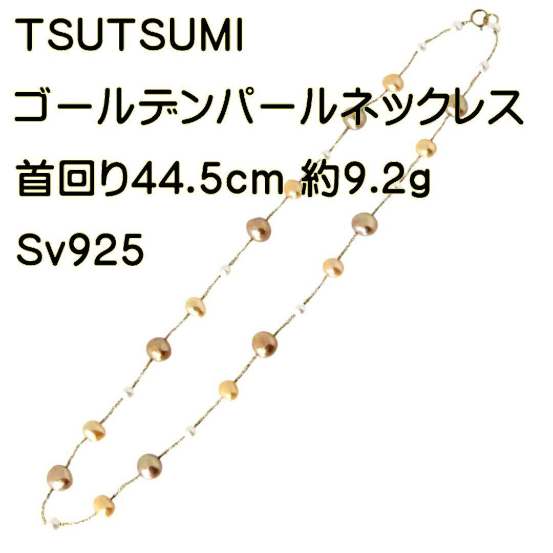 TSUTSUMI/ツツミ ゴールデンパール デザインネックレス バロック Sv925×淡水真珠 首回り44.5cm NT 美品 Bランク