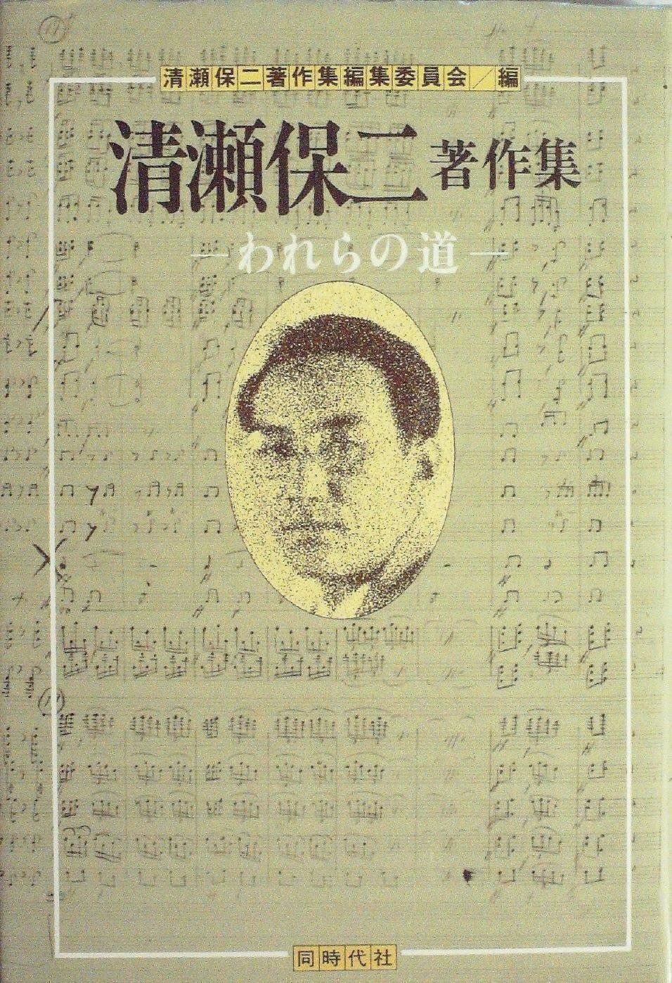 清瀬保二著作集―われらの道 1983年