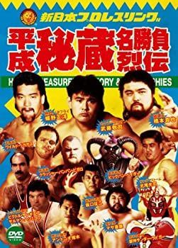中古】「非常に良い」新日本プロレス秘蔵烈伝シリーズ 平成秘蔵