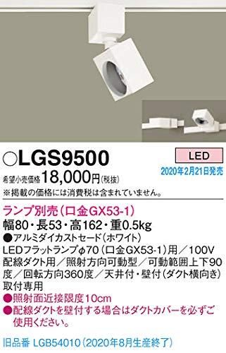 Panasonic LGS9502 スポットライト〈ランプ別売〉 スポットライト
