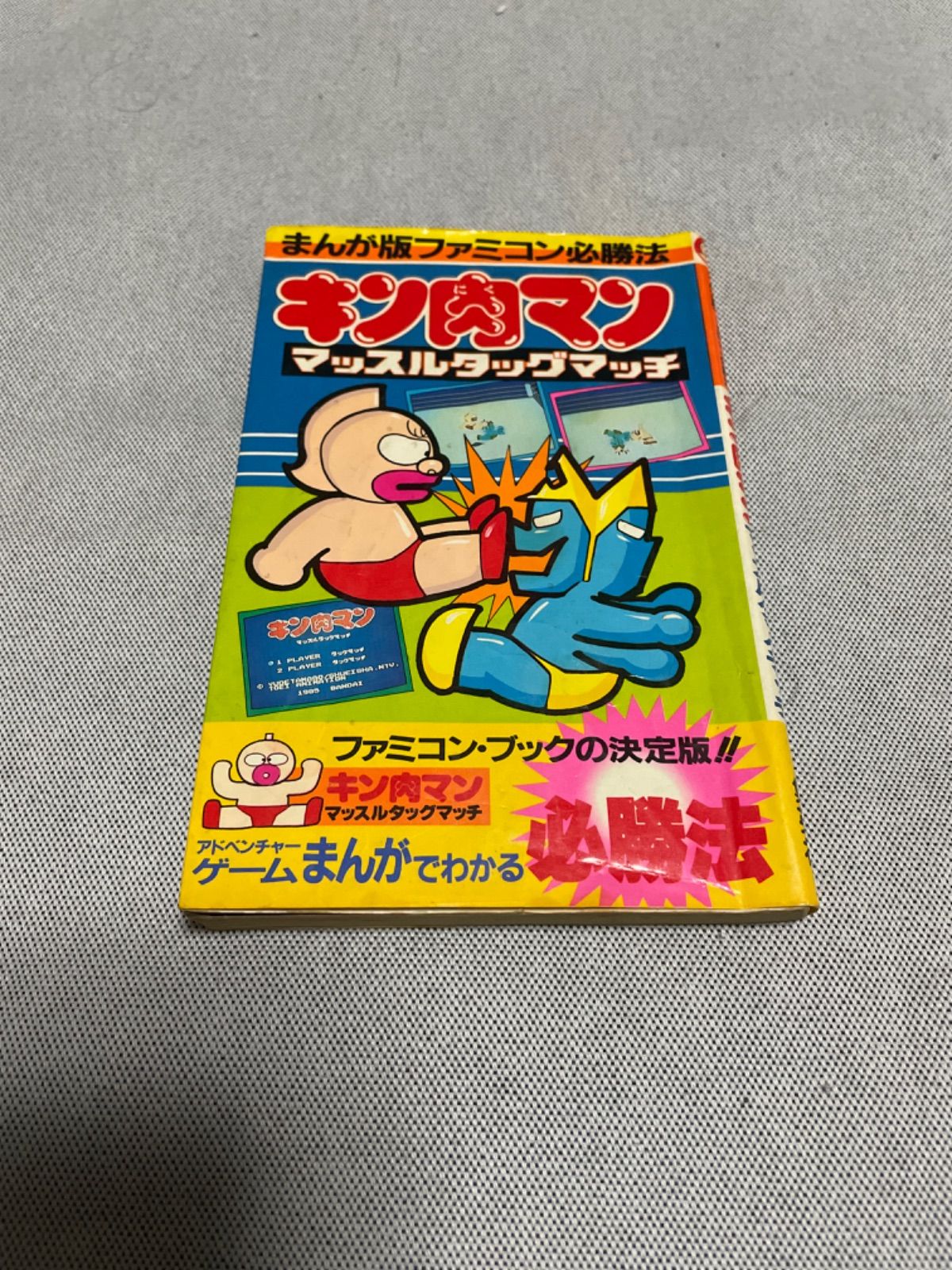 レア】キン肉マン マッスルタッグマッチ まんが版ファミコン必勝法