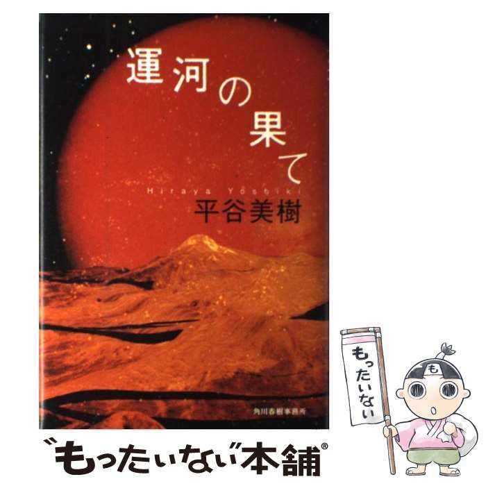 【中古】 運河の果て / 平谷 美樹 / 角川春樹事務所