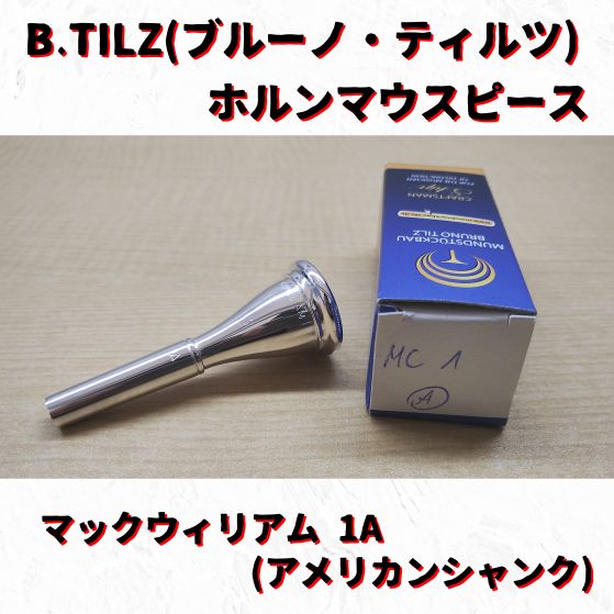 B.TILZ(ブルーノ・ティルツ) ホルンマウスピース マックウィリアム 1A 