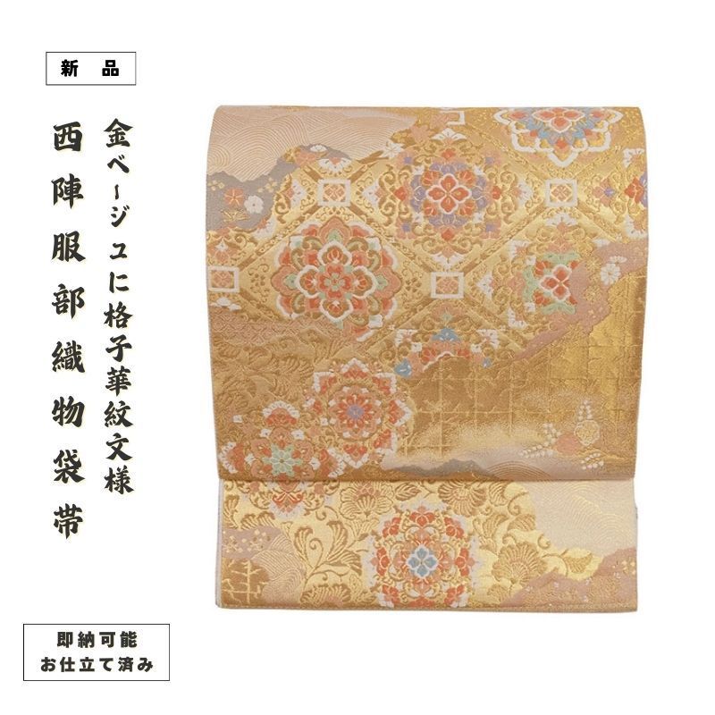 4386170: 服部織物製　鳳凰に華紋模様織出し袋帯 服部織物 手織こはく錦袋帯 鳳凰唐草文様（お仕立付） - 京都府京都