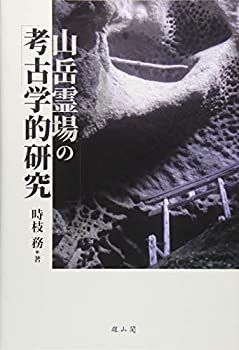 2025，得価 【中古】 山岳霊場の考古学的研究 その他