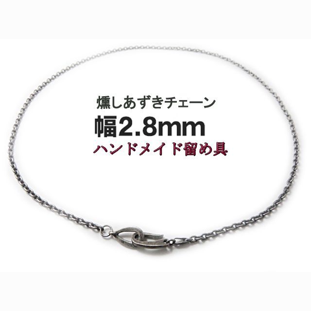 燻しあずきチェーン 2.8mm 42cm～ カット無し シルバー925 細丸 小豆 
