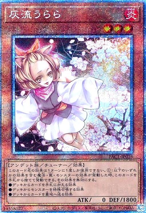 灰流うらら(プリズマティックシク) 遊戯王OCG デュエルモンスターズ