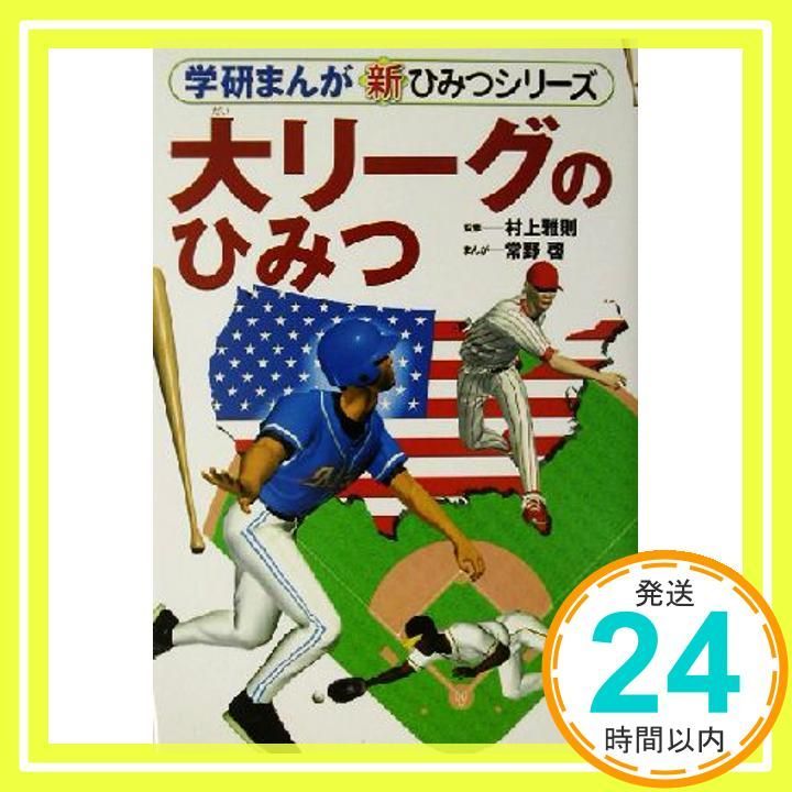 大リ-グのひみつ 学研まんが新 ひみつシリーズ May 02 2003 常野 啓_03