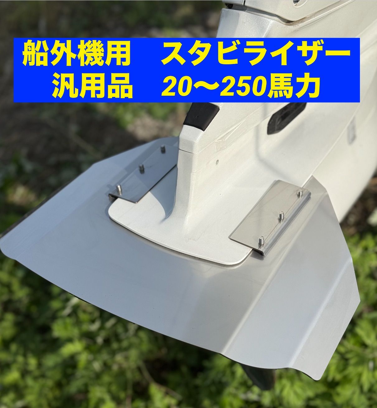 船外機用　スタビライザー　汎用品　20〜200馬力　ほとんどの船外機に対応 船外機用 スタビライザー 汎用品 20〜200馬力 ほとんどの船外機