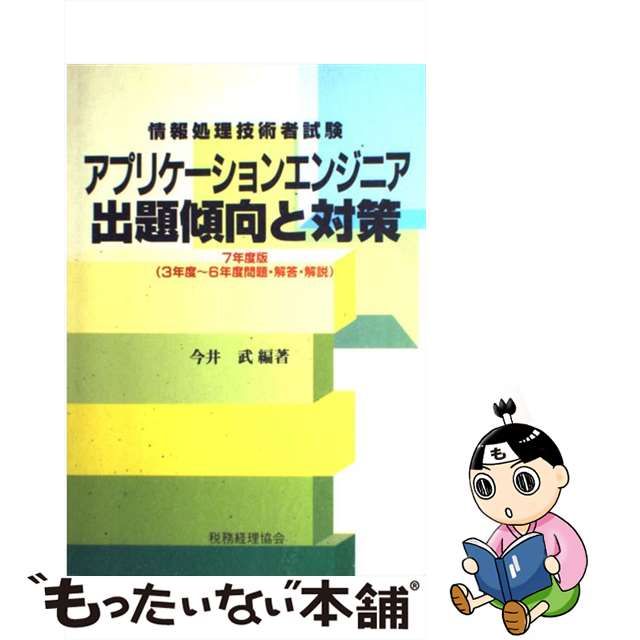 中古】 アプリケーションエンジニア出題傾向と対策 7年度版 （情報処理 ...