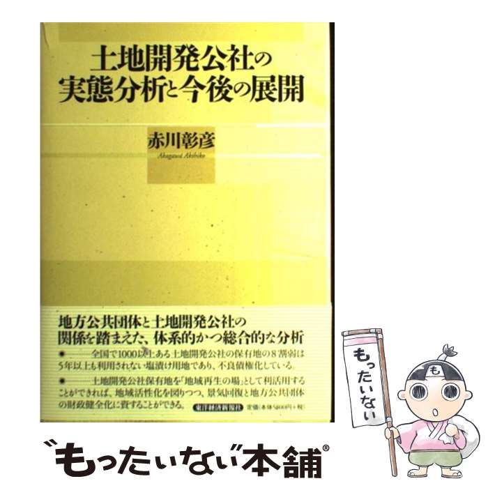 土地開発公社の実態分析と今後の展開   /東洋経済新報社/赤川彰彦（単行本） 土地開発公社の実態分析と今後の展開 / 赤川 彰彦 / 東洋経済新