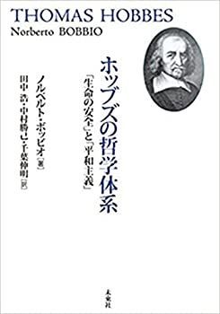 【中古-非常に良い】 ホッブズの哲学体系 「生命の安全」と「平和主義」