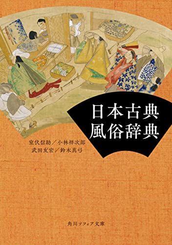 日本古典文庫 ビギナーズ・クラシックス 日本の古典 (全44巻) Kindle版