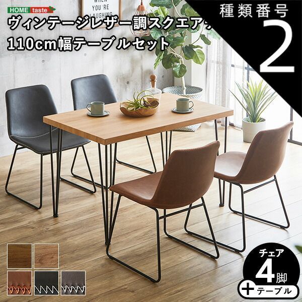 種類2 SH|レッドブラウン|ダークブラウン 4人用 ダイニングテーブルセット カフェ風ダイニングテーブル 5点セット ダイニング5点セット ダイニングセット 4人掛け 4人用テーブル レザー ダイニングチェア4脚セット テーブル幅110cm 奥行69cm 高