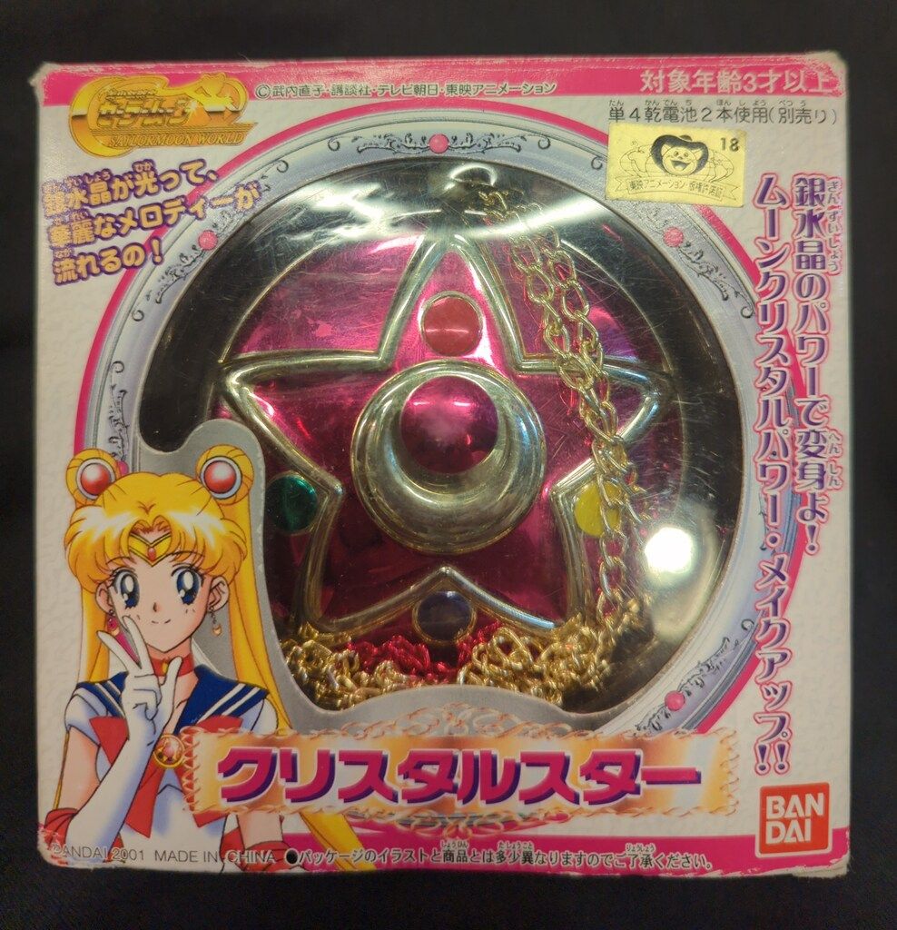 バンダイ セーラームーンワールド クリスタルスター 再販版